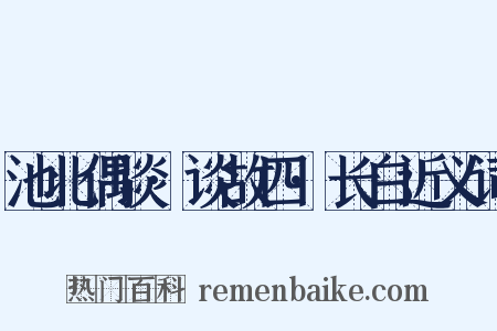 池北偶谈·谈故四·长白近义词是什么意思的图片